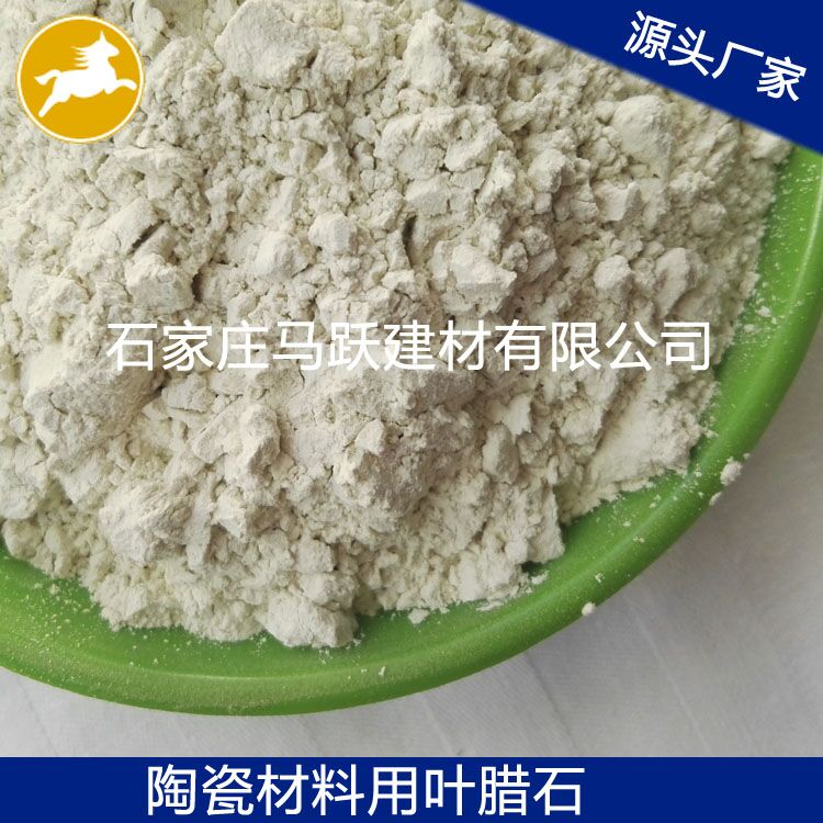 葉臘石、葉臘石粉、陶瓷用葉臘石粉