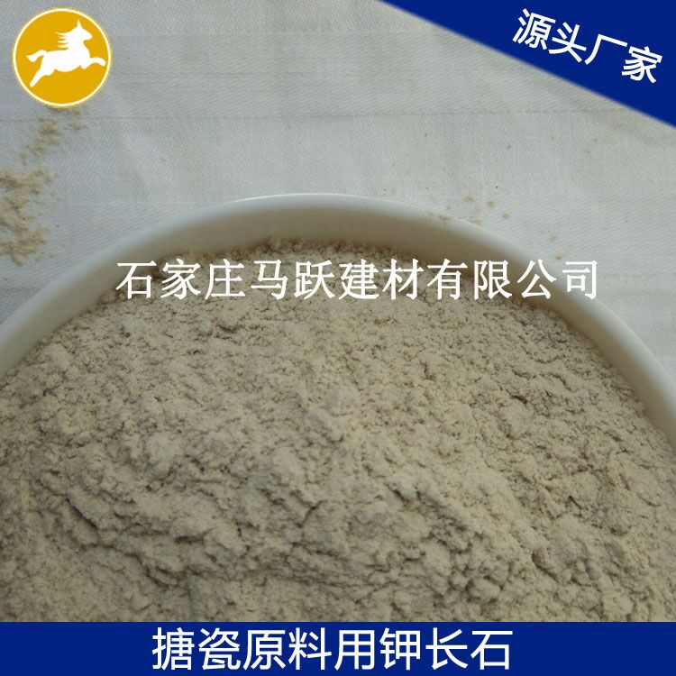 長(zhǎng)石、鉀長(zhǎng)石、鉀長(zhǎng)石粉、馬躍建材